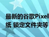 最新的谷歌PixelFeatureDrop带来骄傲月壁纸 锁定文件夹等