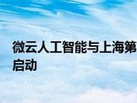 微云人工智能与上海第九人民医院横向科研项目于上海正式启动