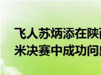 飞人苏炳添在陕西2021全运会田径男子100米决赛中成功问鼎