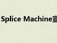 Splice Machine宣布推出3.0版SQL数据平台