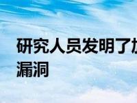 研究人员发明了加密钱包，消除了 整个类 的漏洞