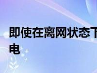 即使在离网状态下此充电器仍可为您的安卓供电