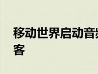 移动世界启动音频网络 其中包含两个新的播客