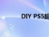 DIY PS5超薄看起来绝对很棒