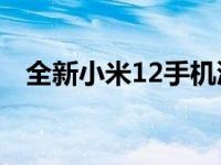 全新小米12手机渲染图采用纹理背面设计