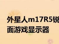 外星人m17R5锐龙版是一款出色的34英寸曲面游戏显示器