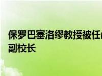 保罗巴塞洛缪教授被任命为年薪30万英镑的新阿尔斯特大学副校长