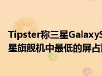 Tipster称三星GalaxyS24Ultra将拥有自GalaxyS10以来三星旗舰机中最低的屏占比