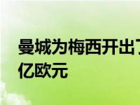 曼城为梅西开出了一份5年合同 税前年薪为1亿欧元