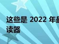 这些是 2022 年最值得购买的 Kindle 电子阅读器