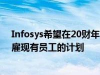 Infosys希望在20财年节省100-1.5亿美元公司确认没有解雇现有员工的计划