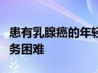 患有乳腺癌的年轻女性在诊断后可能会面临财务困难