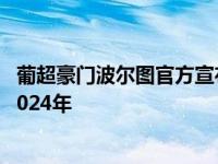 葡超豪门波尔图官方宣布 28岁前锋塔雷米加盟 双方签约至2024年