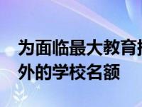 为面临最大教育挑战的学生提供约3500个额外的学校名额