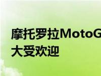 摩托罗拉MotoG31手机已经抵达市场可能会大受欢迎