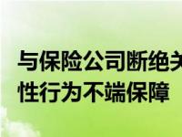 与保险公司断绝关系后密歇根州立大学失去了性行为不端保障