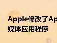 Apple修改了App Store指南 以允许游戏流媒体应用程序