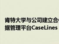 肯特大学与公司建立合作关系后 学生将可以免费使用数字证据管理平台CaseLines