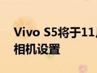 Vivo S5将于11月14日发布配备钻石切割的相机设置