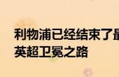 利物浦已经结束了最后一场季前赛 即将开启英超卫冕之路