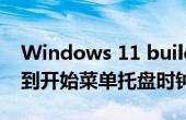 Windows 11 build 25247将网站推荐添加到开始菜单托盘时钟秒等