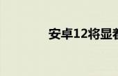 安卓12将显着改善廉价手机