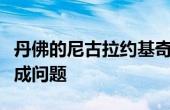 丹佛的尼古拉约基奇在第三场比赛中手腕扭伤成问题