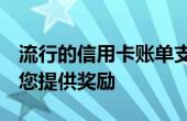 流行的信用卡账单支付平台CRED现在旨在为您提供奖励