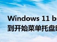 Windows 11 build 25247将网站推荐添加到开始菜单托盘时钟秒等