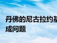 丹佛的尼古拉约基奇在第三场比赛中手腕扭伤成问题