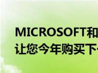 MICROSOFT和SONY是否提供足够的资金让您今年购买下一代游戏机