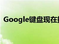 Google键盘现在提供有关GIF和贴纸的建议