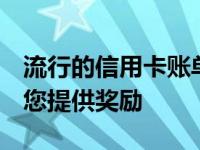 流行的信用卡账单支付平台CRED现在旨在为您提供奖励