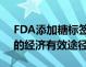 FDA添加糖标签可以成为改善健康节省成本的经济有效途径